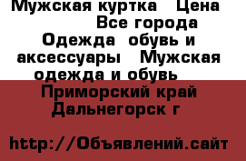 Мужская куртка › Цена ­ 3 200 - Все города Одежда, обувь и аксессуары » Мужская одежда и обувь   . Приморский край,Дальнегорск г.